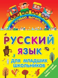 Книга "Русский язык для младших школьников. 2 книги в 1! Правила + Прописи" – , 2016