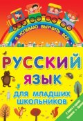 Русский язык для младших школьников. 2 книги в 1! Правила + Прописи (, 2016)