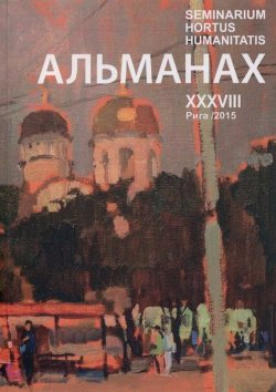 Книга "Seminarium Hortus Humanitatis. Выпуск 38. Русский мир и Латвия: Архиепископ Рижский и Латвийский Иоанн (Поммер): жизнь и судьба в эпохе" – , 2015