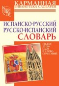 Испанско-русский словарь. Русско-испанский словарь (Е. Д. Платонова, 2009)