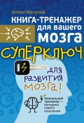 Книга "Суперключ для развития мозга!" (Антон Могучий, 2015)