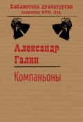 Книга "Компаньоны" (Галин Александр, 2007)