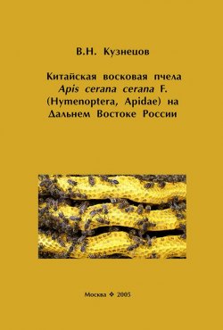 Книга "Китайская восковая пчела Apis cerana cerana F. (Hymenoptera, Apidae) на Дальнем Востоке России" – , 2005