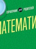 Математика. 1-4 классы. Справочник для родителей (О. Д. Ушакова, 2017)