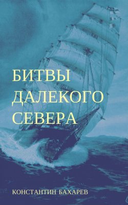 Книга "Битвы далекого севера" – Константин Бахарев, 2017