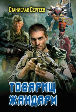 Книга "Товарищ жандарм" {Меч дедов} – Станислав Сергеев, 2012