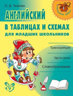 Книга "Английский в таблицах и схемах для младших школьников" – О. Д. Ушакова, 2008