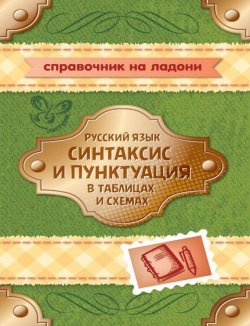 Книга "Русский язык. Синтаксис и пунктуация в таблицах и схемах" – И. М. Стронская