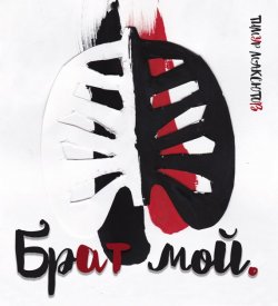 Книга "Брат мой (сборник)" – Тимур Максютов, 2015