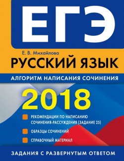 Книга "ЕГЭ-2018. Русский язык. Алгоритм написания сочинения" – , 2017