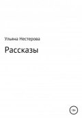 Рассказы (Нестерова Ульяна, 2018)