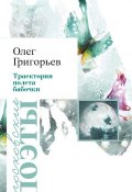 Книга "Траектория полета бабочки (сборник)" (Олег Григорьев, 2014)