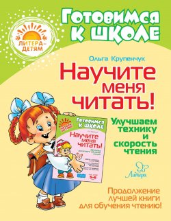 Книга "Научите меня читать! Улучшаем технику и скорость чтения" – О. И. Крупенчук, 2018