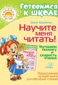 Научите меня читать! Улучшаем технику и скорость чтения (О. И. Крупенчук, 2018)