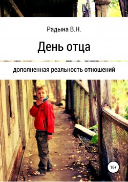 Книга "День отца" – Владимир Радына, 2018