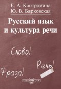 Русский язык и культура речи (Елена Костромина, Юлия Барковская)