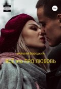 Всё это про любовь (Алексей Бородкин, 2018)