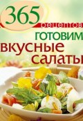 365 рецептов. Готовим вкусные салаты (, 2014)