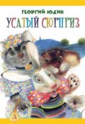 Усатый сюрприз (сборник) (Юдин Георгий, 1997)