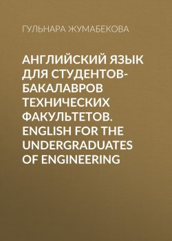 Книга "Английский язык для студентов-бакалавров технических факультетов. English for the Undergraduates of Engineering" – 