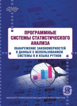 Книга "Программные системы статистического анализа. Обнаружение закономерностей в данных с использованием системы R и языка Python" – , 2017