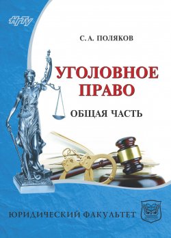 Книга "Уголовное право России. Общая часть" – , 2017