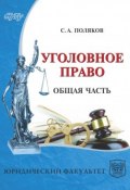 Уголовное право России. Общая часть (, 2017)