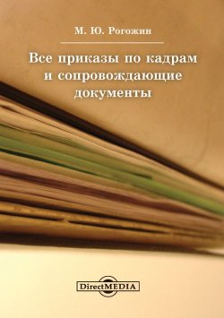 Книга "Все приказы по кадрам и сопровождающие документы" – , 2014