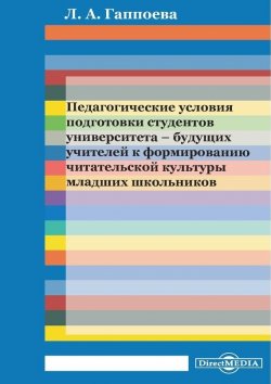 Книга "Педагогические условия подготовки студентов университета – будущих учителей к формированию читательской культуры младших школьников" – Лариса Гаппоева