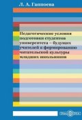 Педагогические условия подготовки студентов университета – будущих учителей к формированию читательской культуры младших школьников (Лариса Гаппоева)