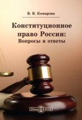 Конституционное право России: Вопросы и ответы (Валентина Комарова)
