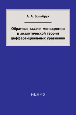 Книга "Обратные задачи монодромии в аналитической теории дифференциальных уравнений" – , 2018