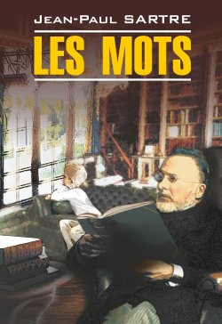 Книга "Les mots / Слова. Книга для чтения на французском языке" – Жан-Поль  Сартр, 2011