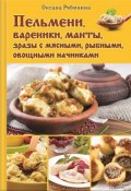 Пельмени, вареники, манты, зразы с мясными, рыбными, овощными начинками (Оксана Рябинина, 2015)