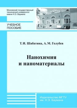 Книга "Нанохимия и наноматериалы" – Александр Михайлович Голубев, 2014