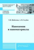 Нанохимия и наноматериалы (Александр Михайлович Голубев, 2014)