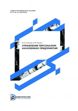 Книга "Управление персоналом наукоемких предприятий" – Жанна Кокуева, 2007
