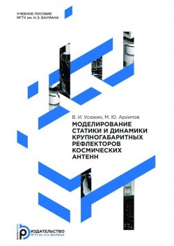 Книга "Моделирование статики и динамики крупногабаритных рефлекторов космических антенн" – , 2015