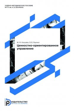 Книга "Ценностно-ориентированное управление" – Жанна Кокуева, 2013