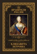 Императрица Всероссийская Елизавета Петровна (Виктор Захаров, 2015)