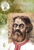 Книга "Андрей Чохов" (Дмитрий Гутнов, 2016)