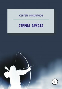 Книга "Стрела архата" – Сергей Михайлов, Сергей Михайлов, 1990