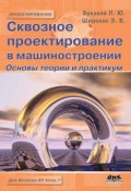 Сквозное проектирование в машиностроении. Основы теории и практикум (П. Ю. Бунаков, 2010)