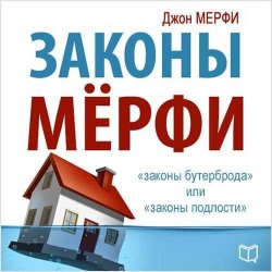 Книга "Законы Мерфи" – Джон Мерфи, 2015