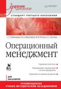Операционный менеджмент. Учебник для вузов (Игорь Анатольевич Максимцев, 2011)