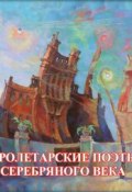 Пролетарские поэты Серебряного века (Сборник, 2016)
