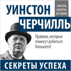 Книга "Уинстон Черчилль. Секреты успеха" – Уинстон Черчилль
