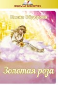 Книга "Золотая Роза (сборник)" (Елена Федорова, 2017)