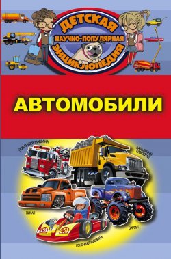 Книга "Автомобили" – В. Д. Кошевар, 2017