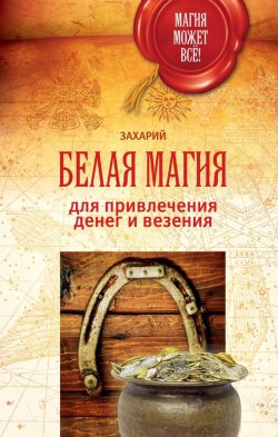 Книга "Белая магия для привлечения денег и везения" – 